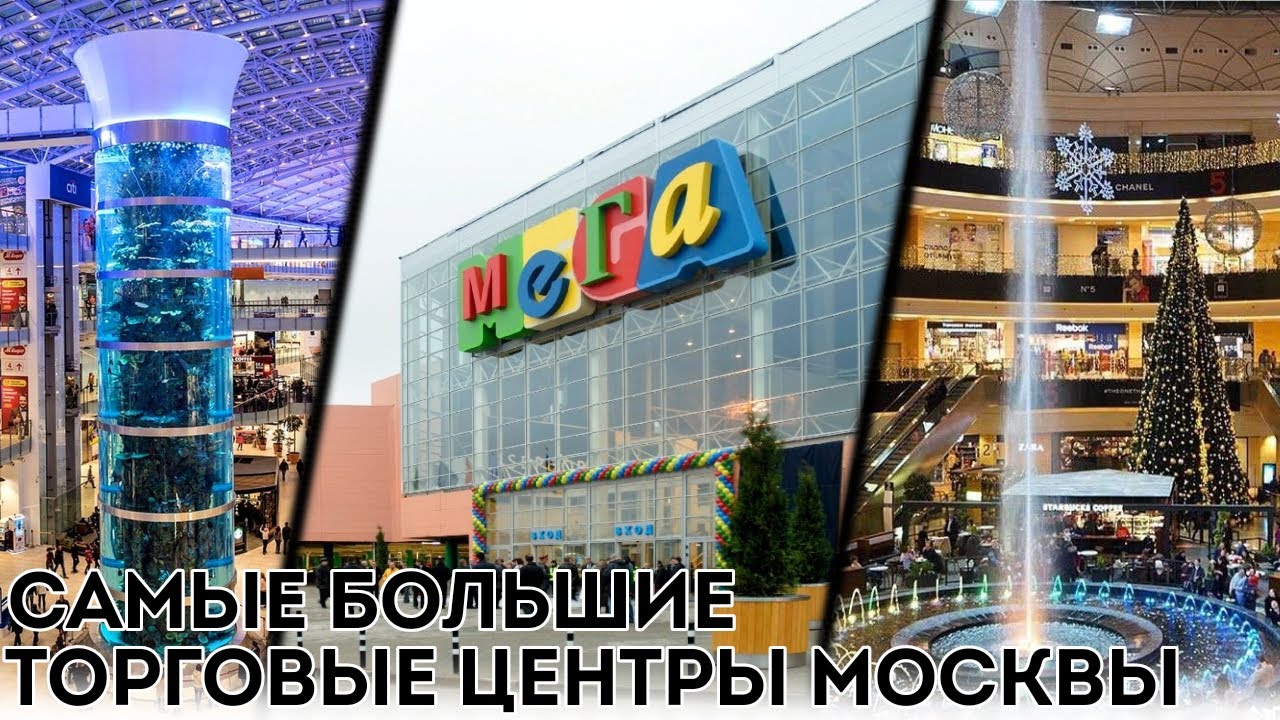ТОП БОЛЬШИХ ТОРГОВЫХ ЦЕНТРОВ В МОСКВЕ! Рейтинг
