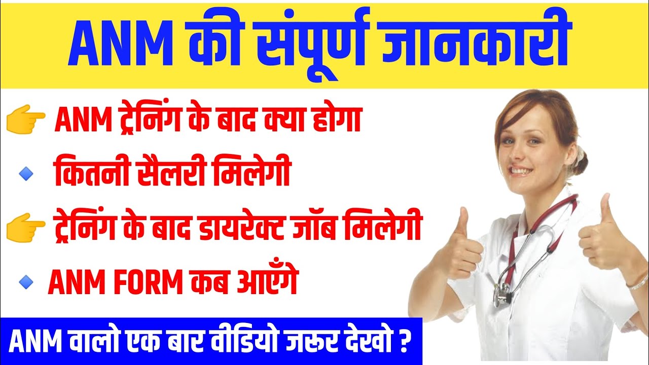 ANM Nursing Exam क्या है |ट्रेनिंग के बाद जॉब मिलेगी/ नही??| ANM का काम क्या है | ANM संपूर्ण Update