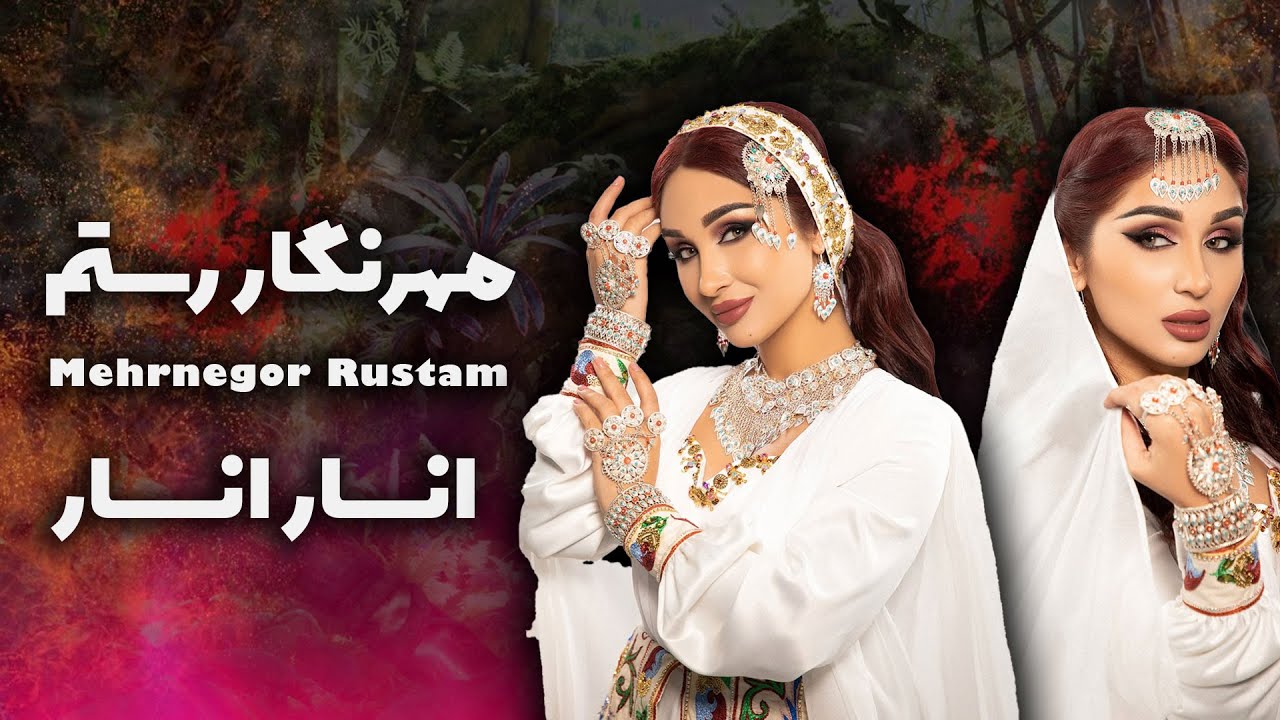 Mehrnigori Rustam   Anar Anar   مهرنگار رستم ‐ انار انار