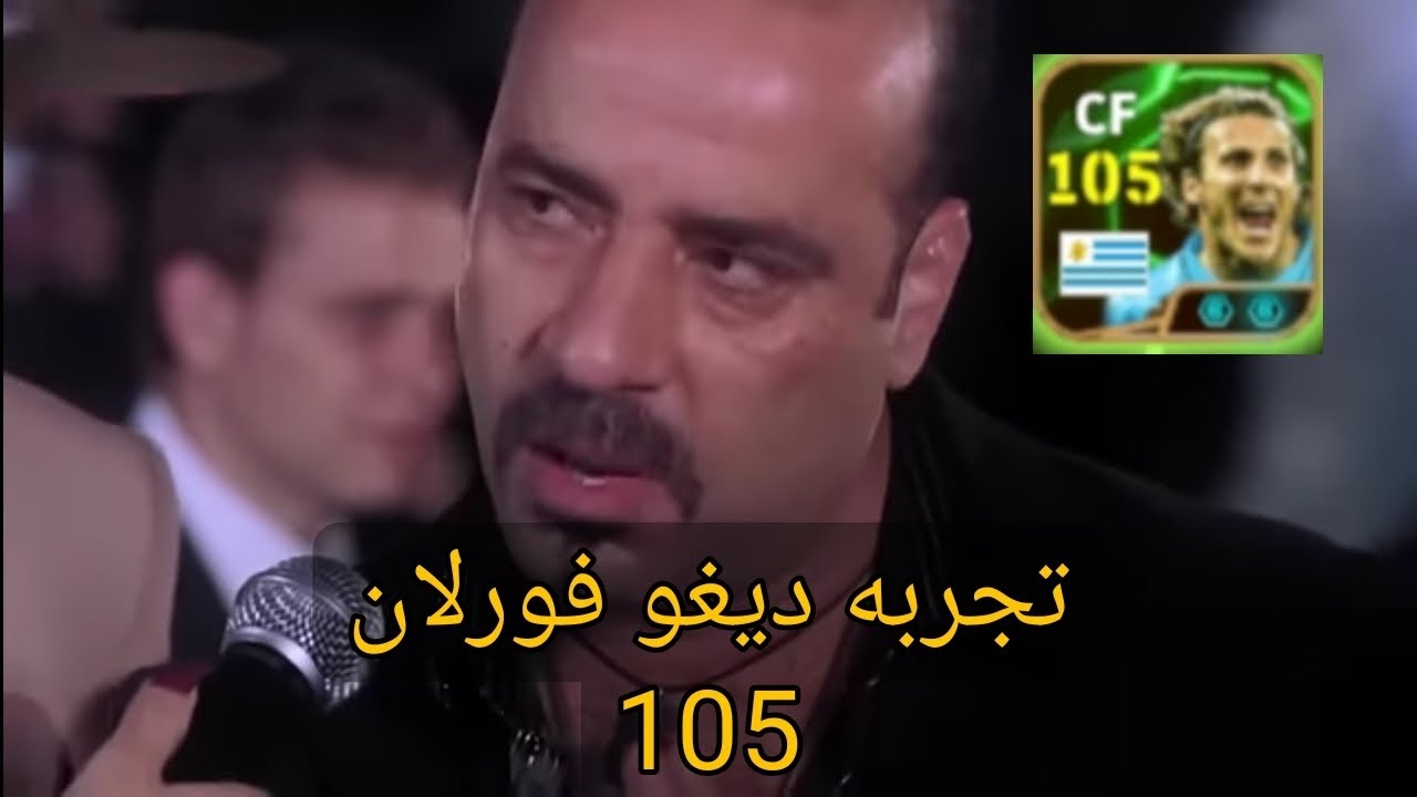 تجربه ديغو فورلان 105 | efootball 2026