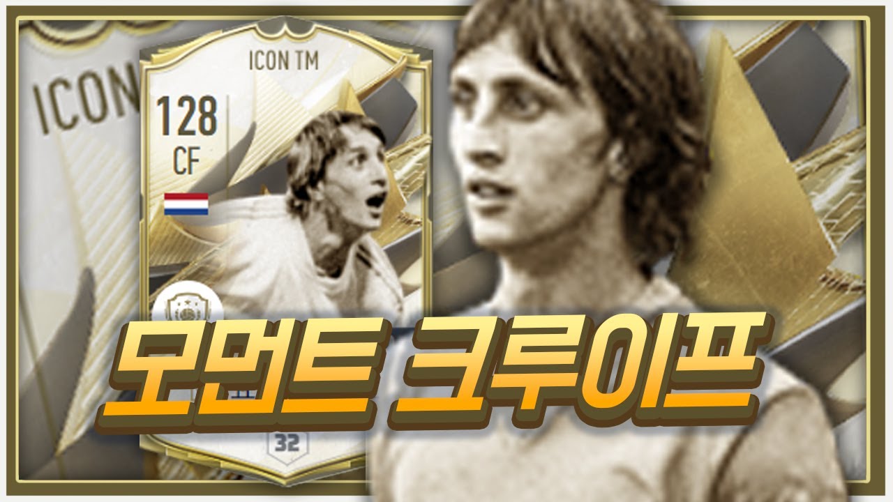 1조5천억BP 아이콘 모먼트 크루이프 리뷰