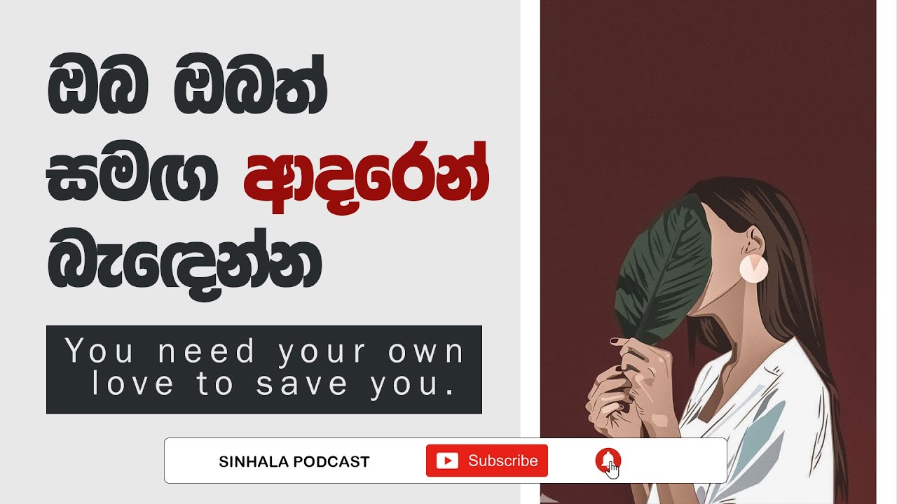 Sinhala Podcast | Love Your Self | Self Love | ඔබ ඔබට ආදරේ දෙන්න ඕන මෙහෙමයි | 2023.04.27