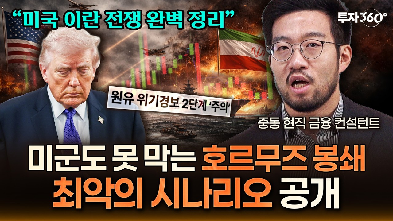 “미국-이란 전쟁, 길게는 수년 갑니다” 중동 현직 금융 컨설턴트가 경고하는 이유