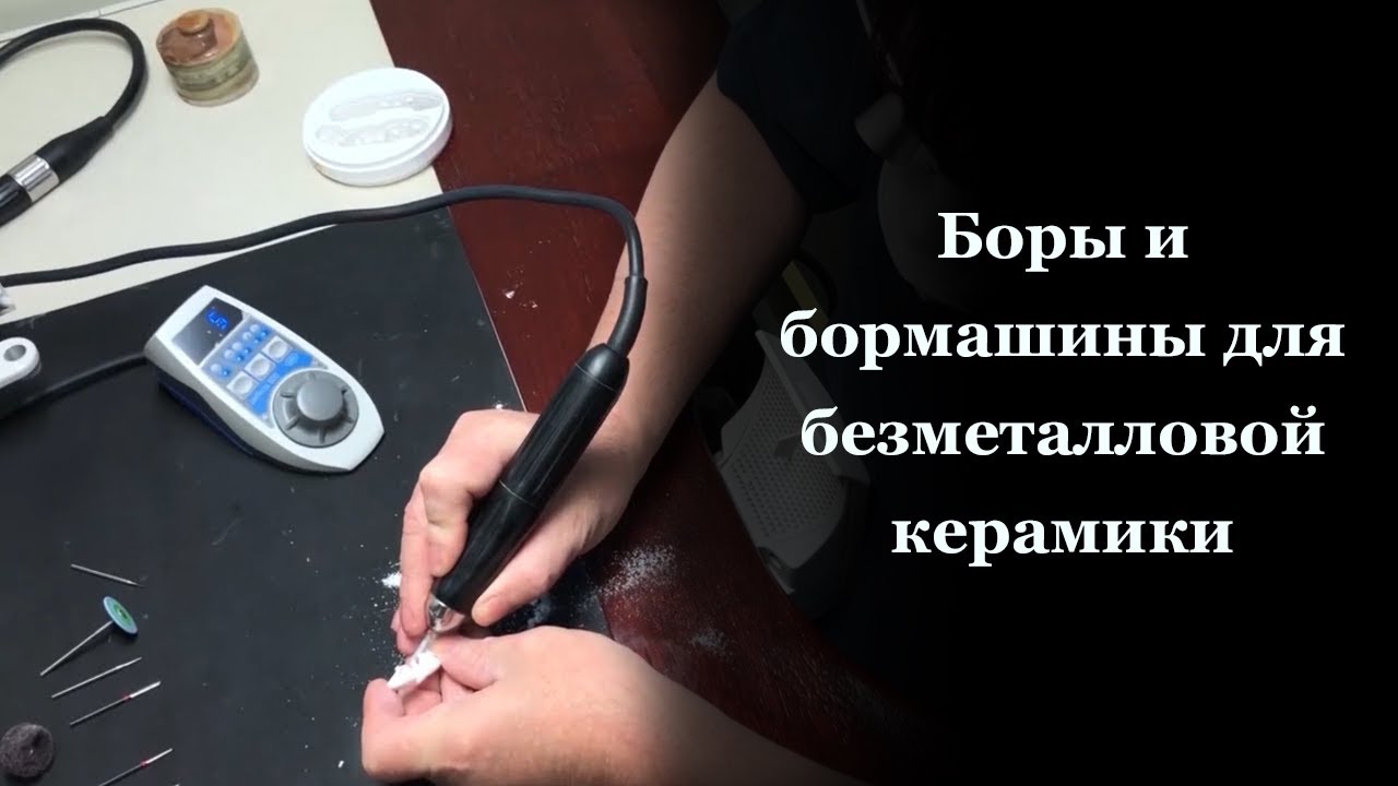 Боры и бормашины для зубных техников