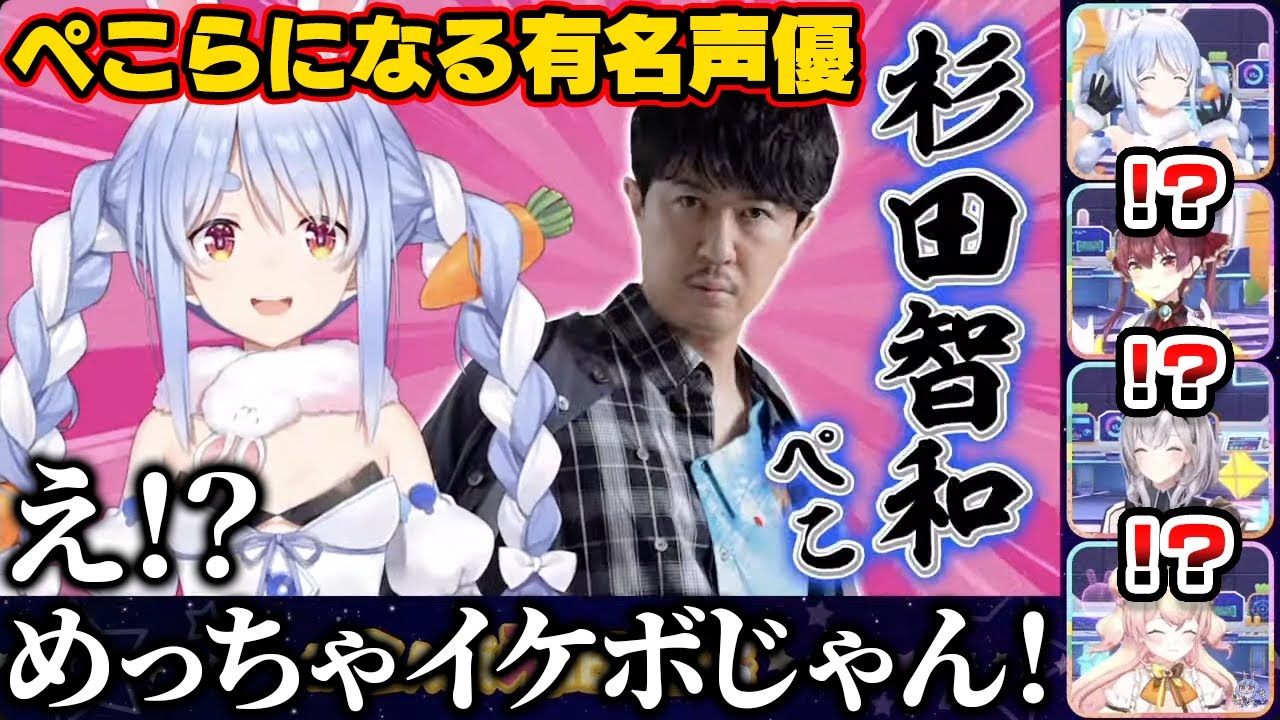 あの有名声優の杉田智和を兎化させてしまったぺこら【ホロライブ切り抜き/兎田ぺこら/白銀ノエル/宝鐘マリン/桃鈴ねね】