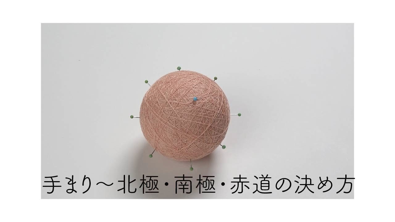 手まり 〜北極・南極・赤道を決める