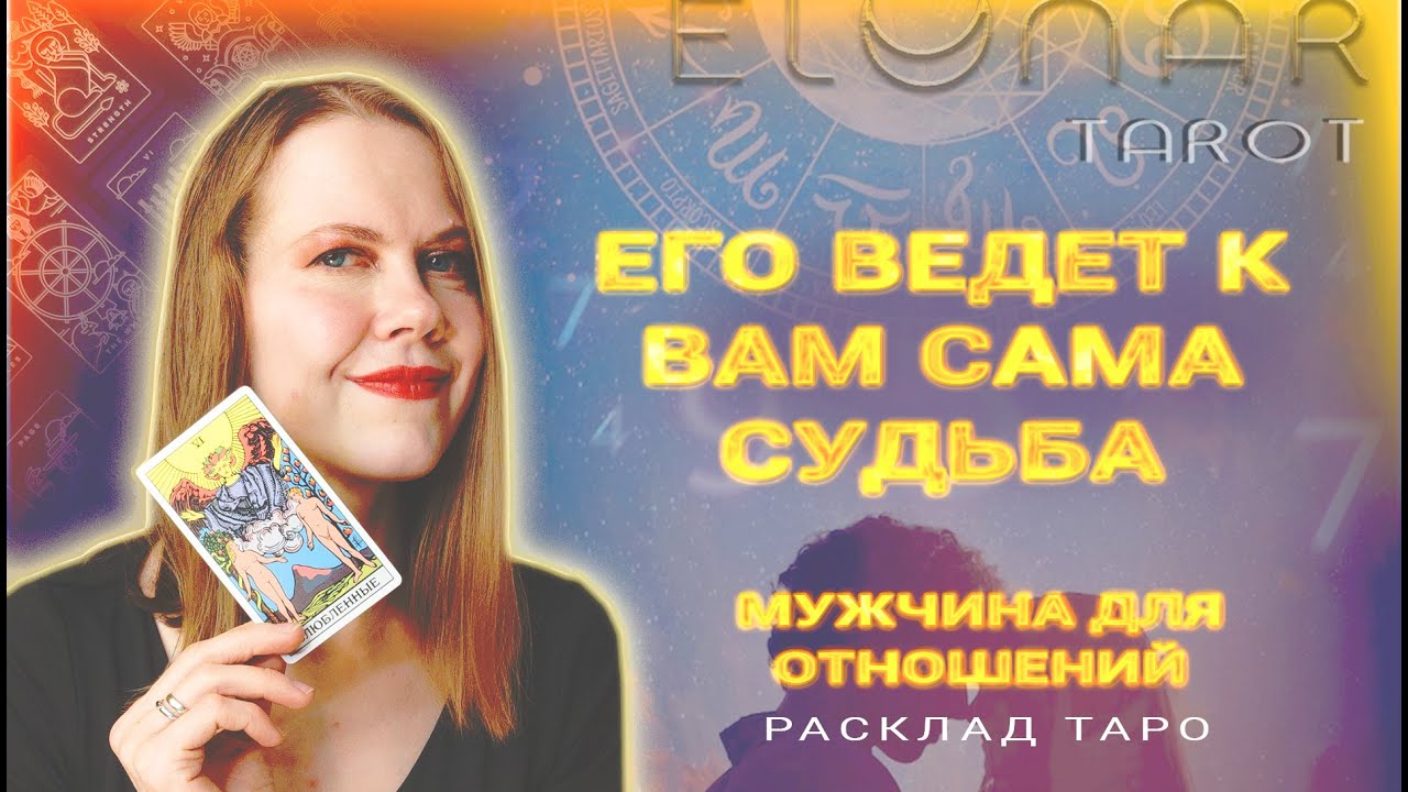 💍 С Кем Сведет СУДЬБА? В БЛИЖАЙШЕЕ Время! Новый Мужчина Расклад Таро