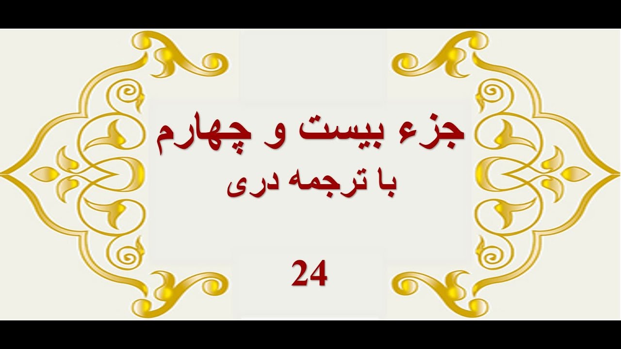 Qari Barakatullah Salim جزء (۲۴) ام- قرآن کریم با ترجمه صوتی دری- فارسی  و تلاوت قاری برکت الله سلیم