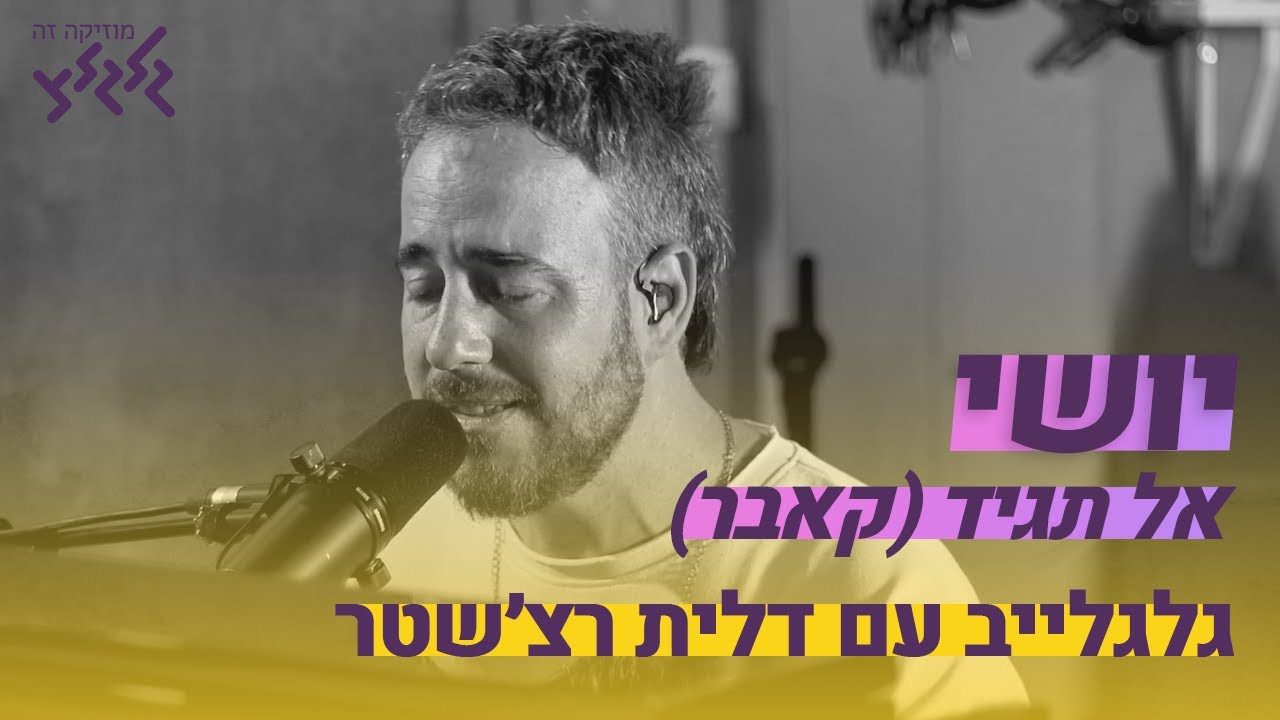 יושי - אל תגיד/מדברים בשקט (חי באולפן גלגלצ)