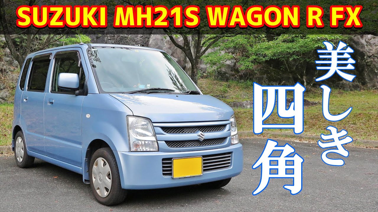【スズキ ワゴンR】今でも通用……するか？【FX MH21S 2005年式】