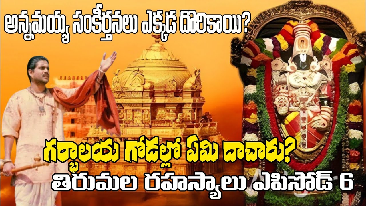 గర్భాలయం గోడల మధ్య గదులా? | గోడల నుంచి ఓం కార శబ్దం ఎందుకొస్తుంది? | Tirumala Mysteries Episode 6