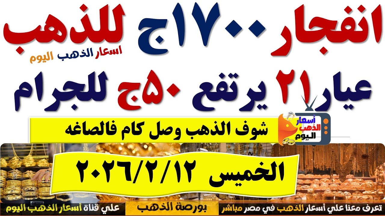 ارتفاع سعر الذهب اليوم فى مصر عيار 21 / سعر الذهب عيار٢١ اليوم الخميس 2026/2/12 #أسعار_الذهب