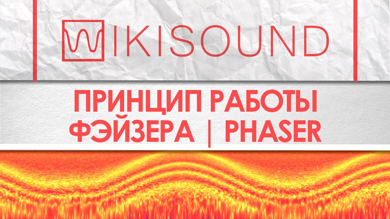 Как работает фэйзер (phaser), что это такое