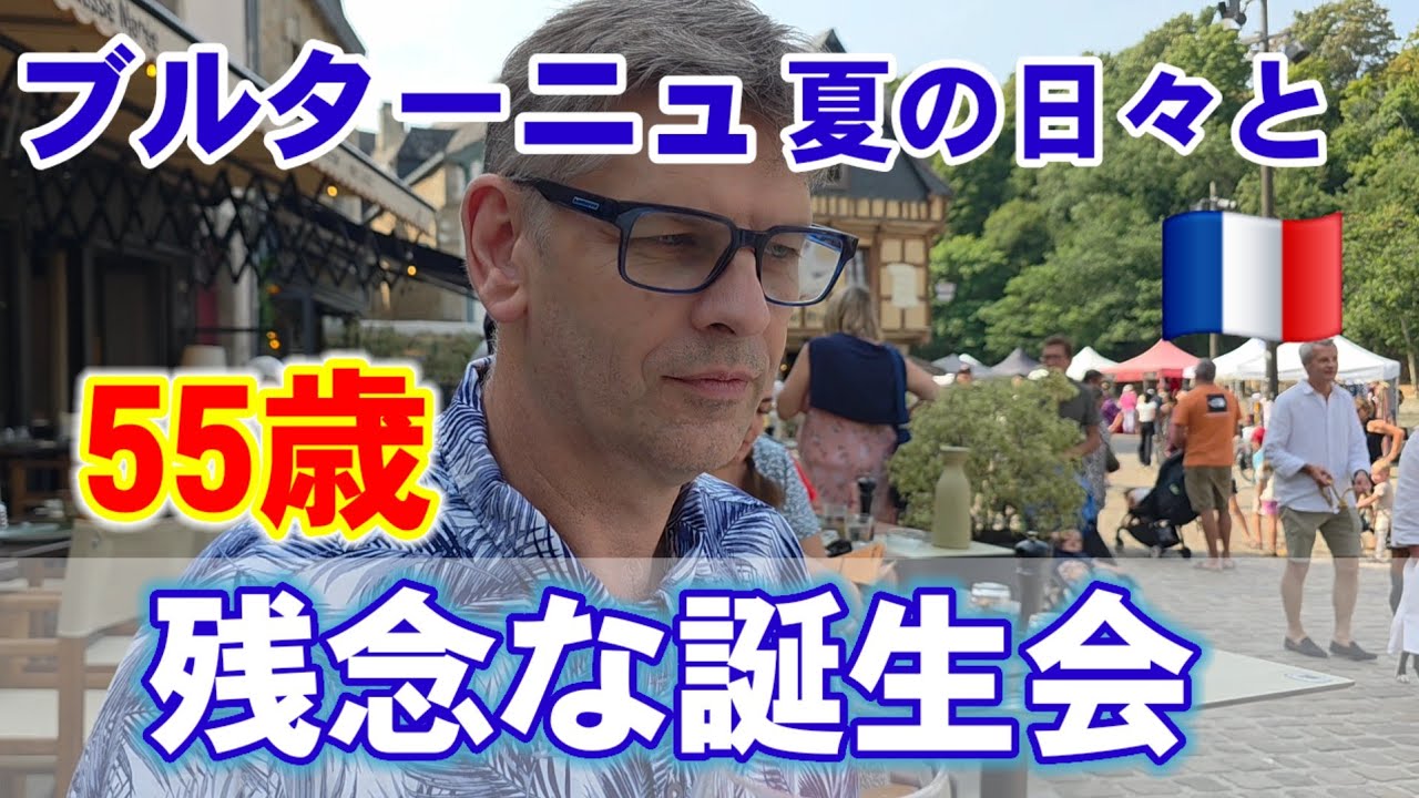 フランス・ブルターニュ&bull;夏の総集編｜パパ55歳の誕生日