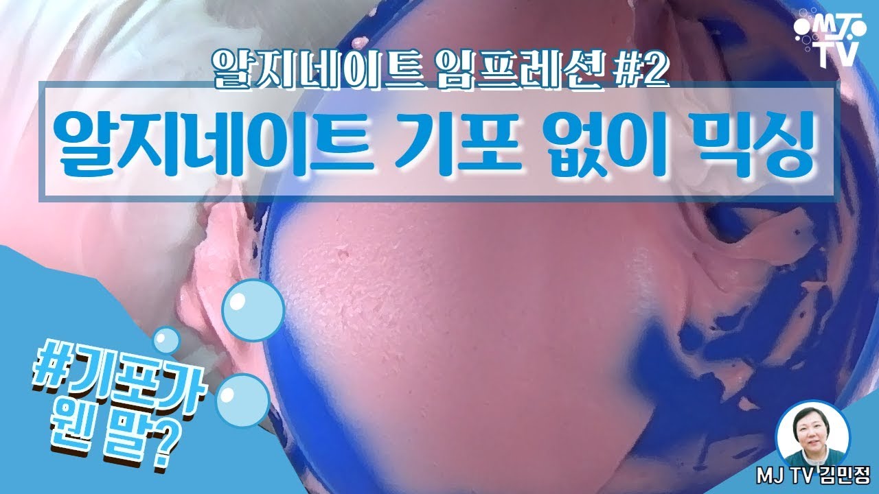 MJTV(엠제이티비)9화-#치과위생사가 꼬옥 알아야 할 알지네이트 #임프레션 #2 알지네이트 믹싱 핵꿀팁!