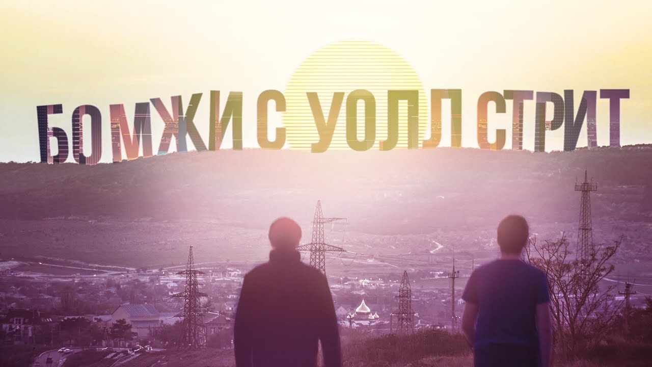 БОМЖИ С УОЛЛ СТРИТ 2 (ФИЛЬМ В 4К)