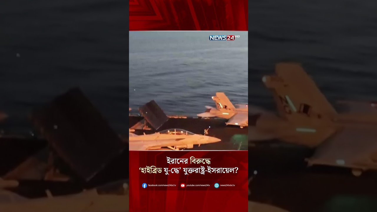 ইরানের বিরুদ্ধে &lsquo;হাইব্রিড যু-দ্ধে&rsquo; যুক্তরাষ্ট্র-ইসরায়েল? | NEWS24