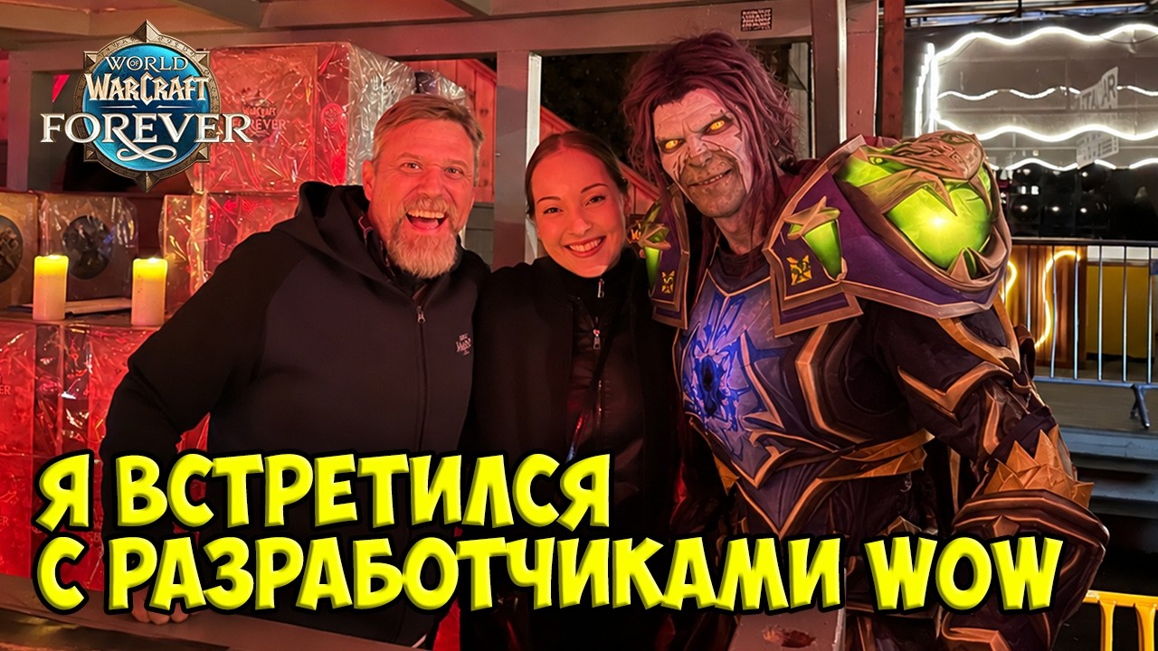 Я встретился с разработчиками WoW Forever