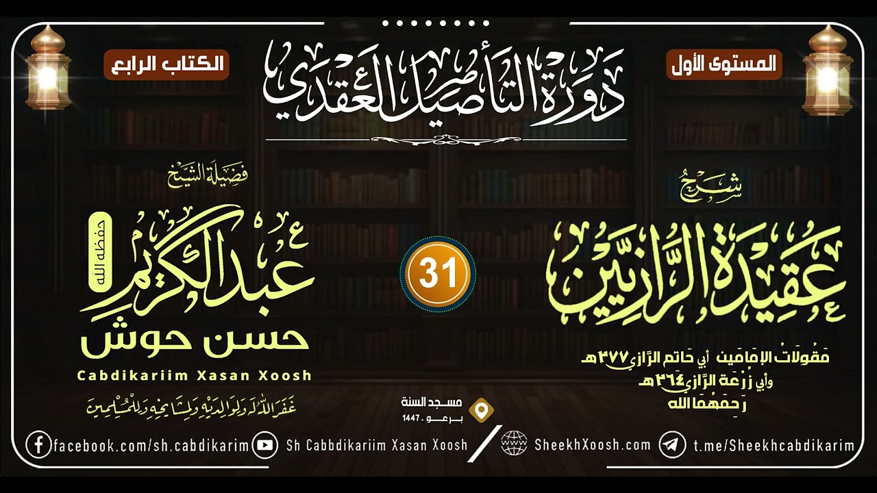 Kitaabka Caqiidatu Al-Raaziyayn - 31aad || Caqiido - Mustawaha 1aad -┇Sh. Cabdulkariim Xasan Xoosh