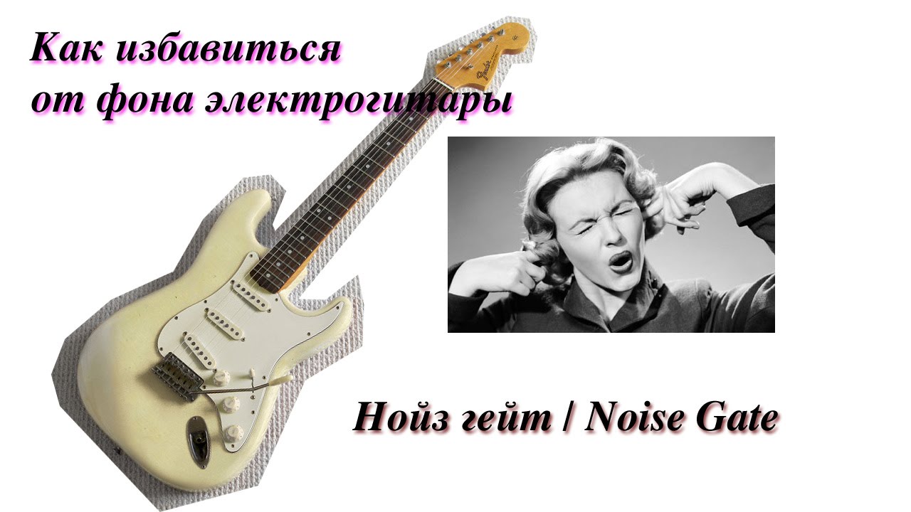 Как избавиться от фона электрогитары (Noise gate)