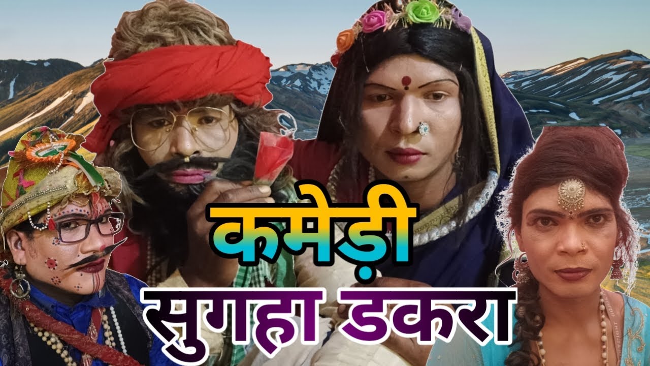 # comedy video# सुगहा डकरा# कमेड़ी वीडिओ# Lavkesh nanda godwana.
