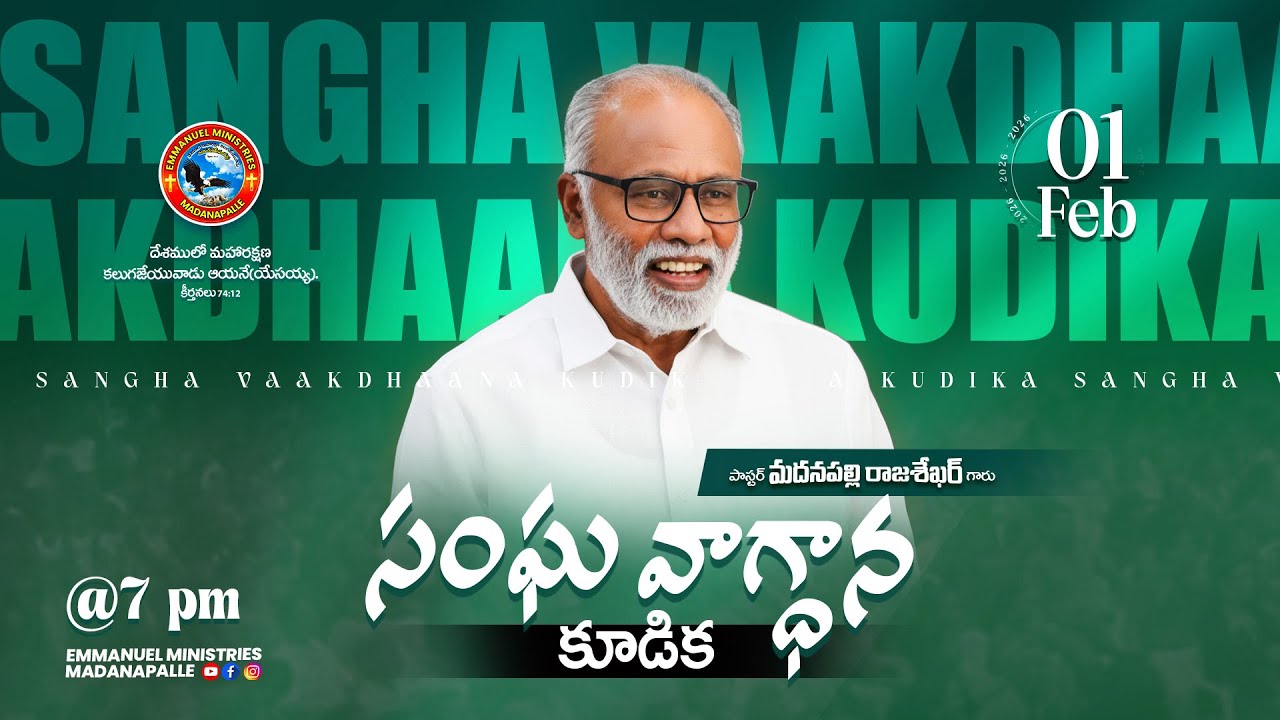 సంఘ వాగ్ధాన కూడిక - ఫిబ్రవరి | Pas. Madanapalle Rajasekhar Garu | Emmanuel Ministries Madanapalle