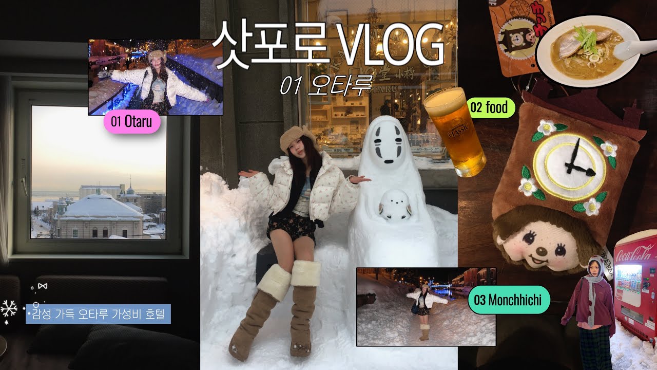 VLOG 01 | 삿포로 가면 꼭 들려야 하는 오타루 현실 후기 ☃️