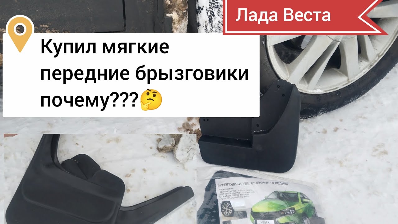Купил мягкие❗ передние❗ брызговики ❗Почему???🤔