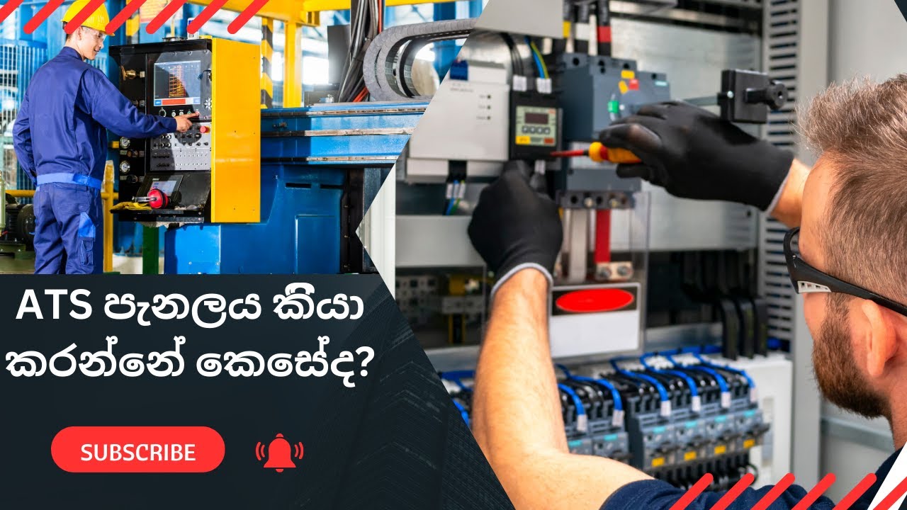 ATS පැනලය ක්‍රියා කරන්නේ කෙසේද /How To the ATS panel works.