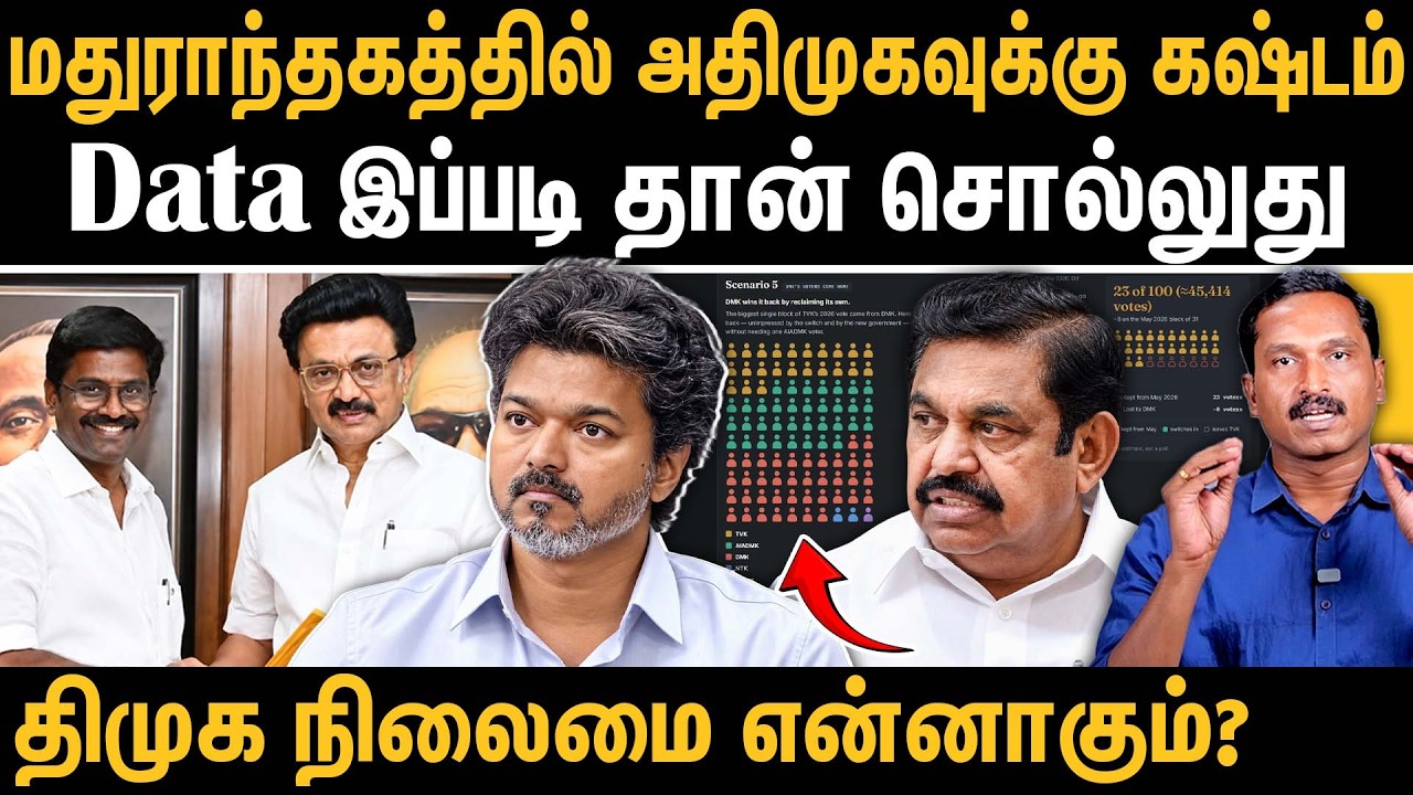Madurantakam Bypoll: Tough Fight for ADMK? Data Reveals TVK&ndash;DMK Battle | Ezhilarasan Explains