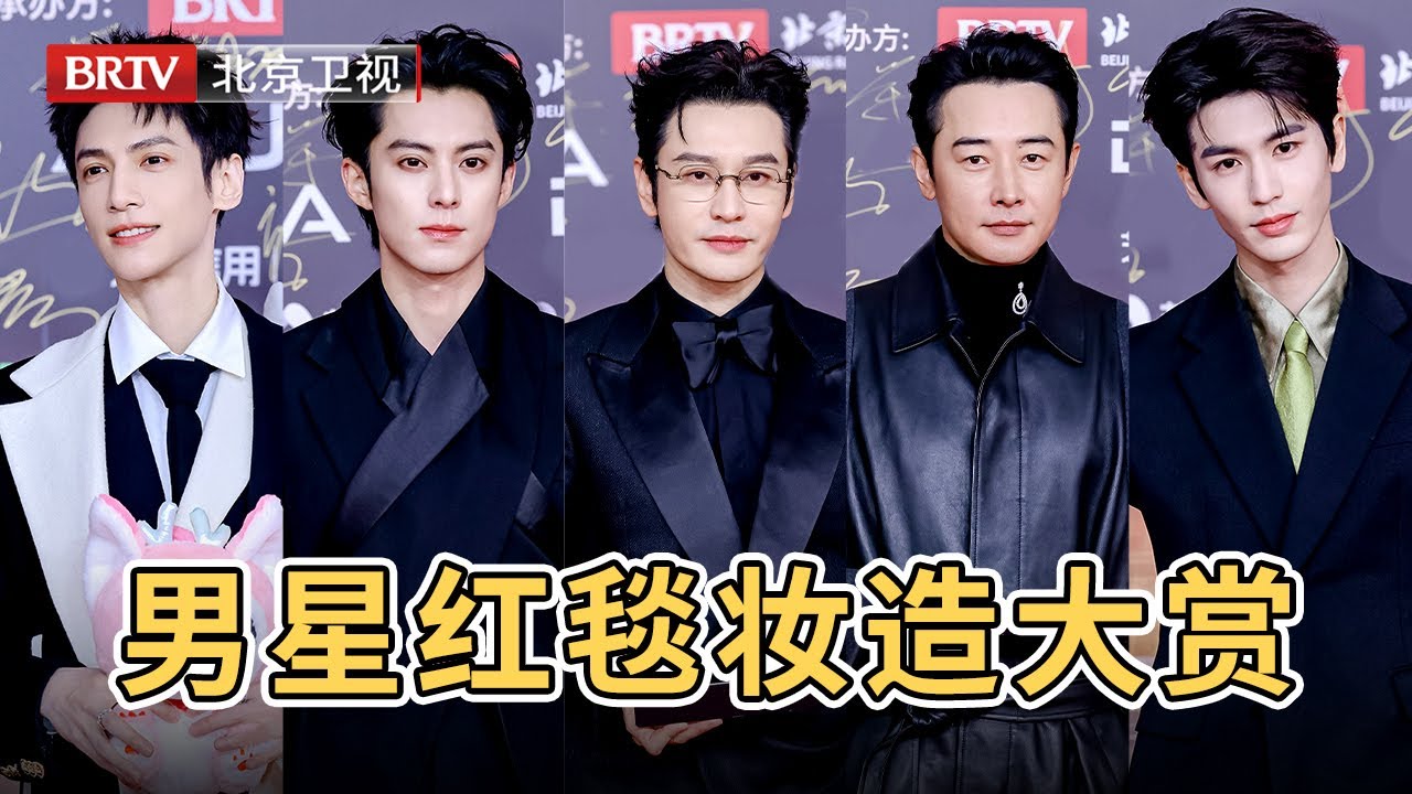 2025微博视界大会|张凌赫墨衬衫贵气十足;罗云熙一身黑白撞色松弛优雅;王鹤棣黑色西装冷酷中带着温柔;罗晋亮黑皮衣干练神秘;黄晓明银丝眼镜展现成熟魅力
