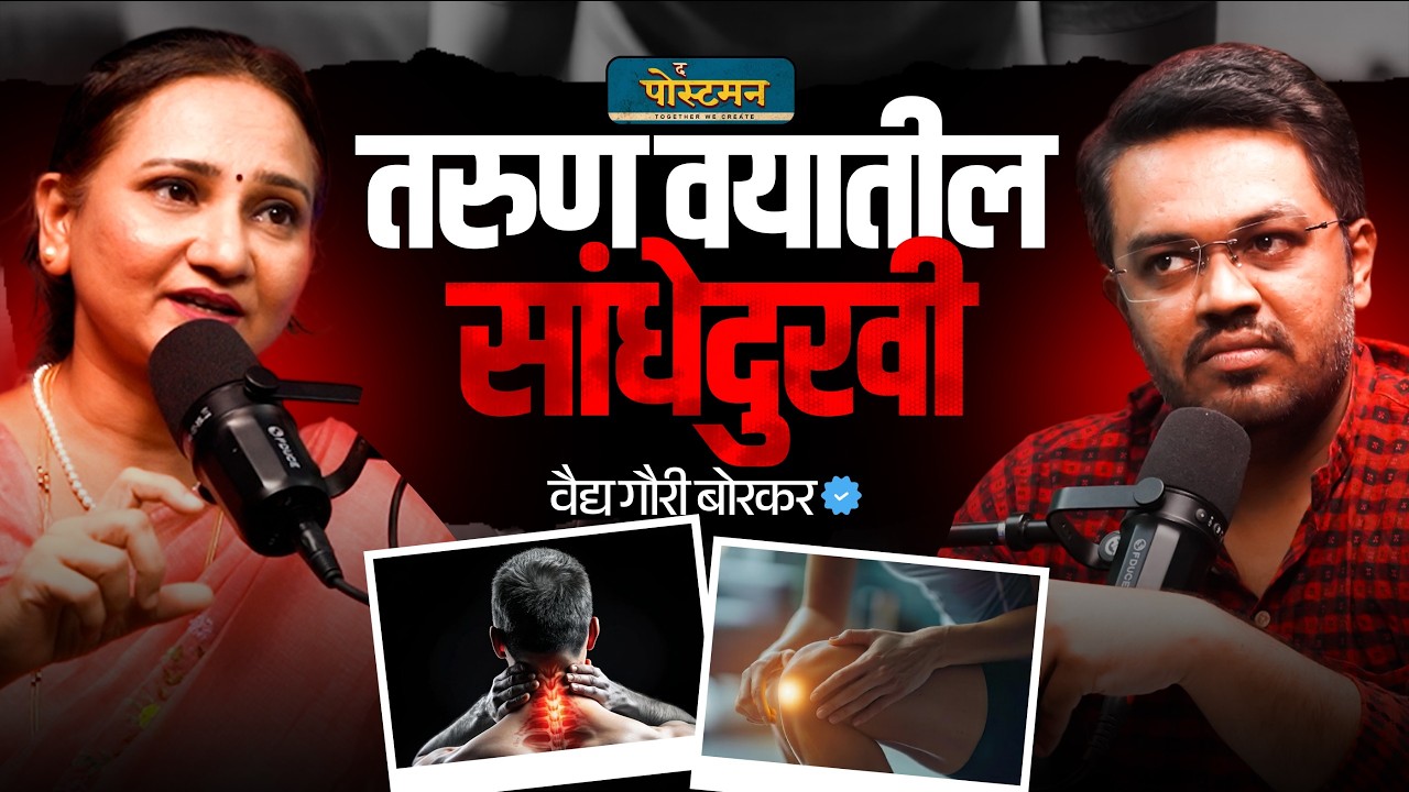 Why is joint pain increasing from a young age? | Vaidya Gauri Borkar | Marathi Podcast | The Postman