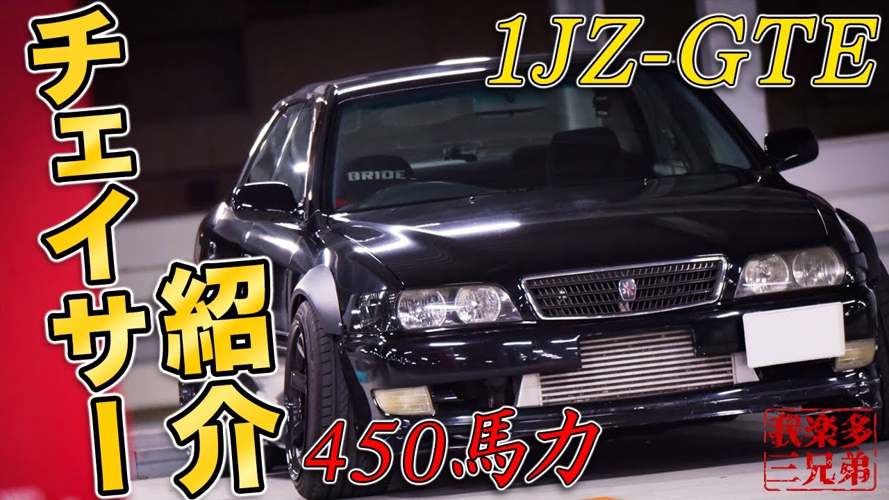 【450馬力】JZX100 1JZ-GTE チェイサー ツアラーV　TOYOTA マークII　100系 ドリフト ドリ車
