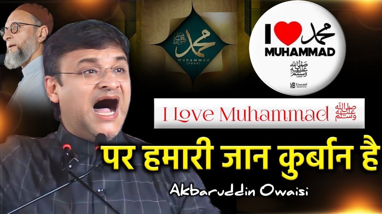 आई लव मुहम्मद ﷺ अकबरुद्दीन ओवैसी का वायरल बयान/Akbaruddin Owaisi/Speech On I Love Muhammad ﷺ