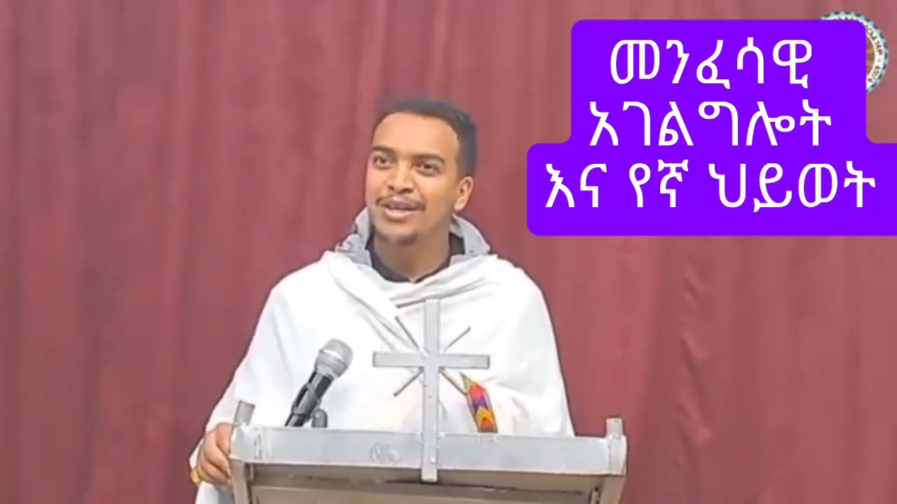 መንፈሳዊ አገልግሎት እና የኛ ህይወት #ዲያቆን ዘላለም ታዬ @etartmedia
