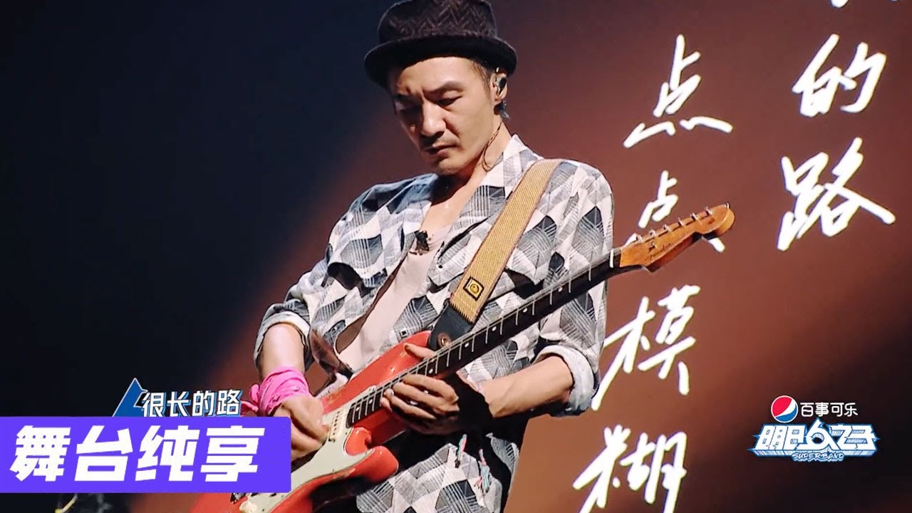 【舞台纯享】气运联盟&朴树《我的家》《明日之子乐团季 SUPERBAND》