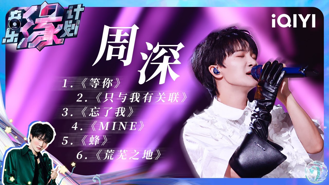 周深 - 等你/只与我有关联/忘了我/MINE/蜂/荒芜之地 (Live) 【4K | 动态歌词MV】 | 音乐缘计划 | Melody Journey | iQIYI奇艺音悦台