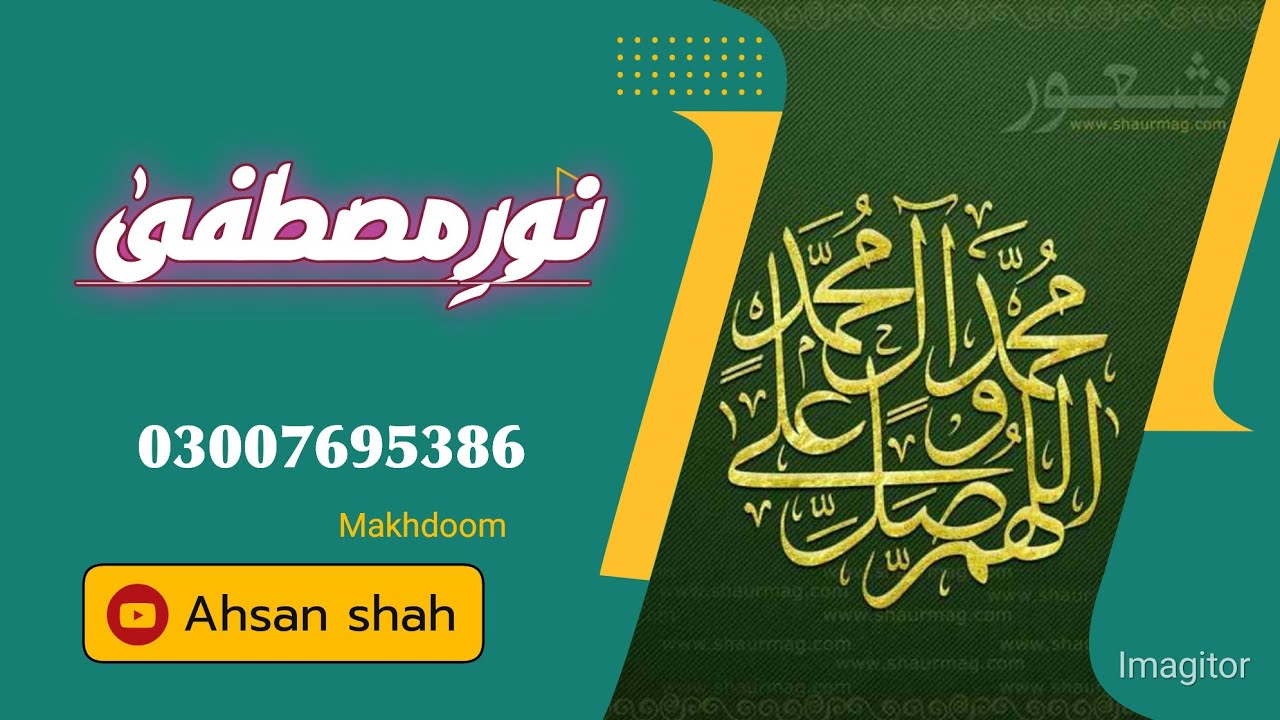 نورِ مصطفیٰ صلی اللّٰہ تعالیٰ علیہ واٰلہٖ وسلَّم کی عزت و شان
