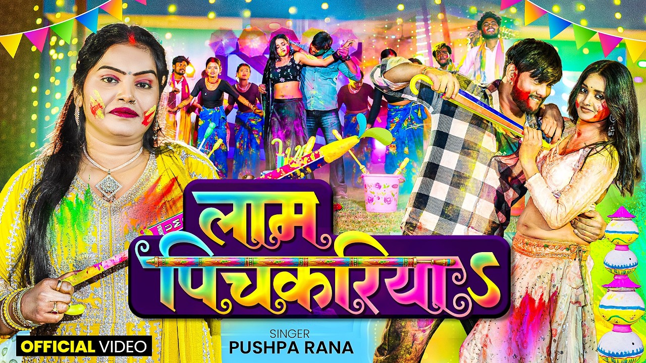 Bhojpuri Holi 2026 | Pushpa Rana | लाम पिचकारी | Laam Pichkari | Holi Song Bhojpuri 2026 Video