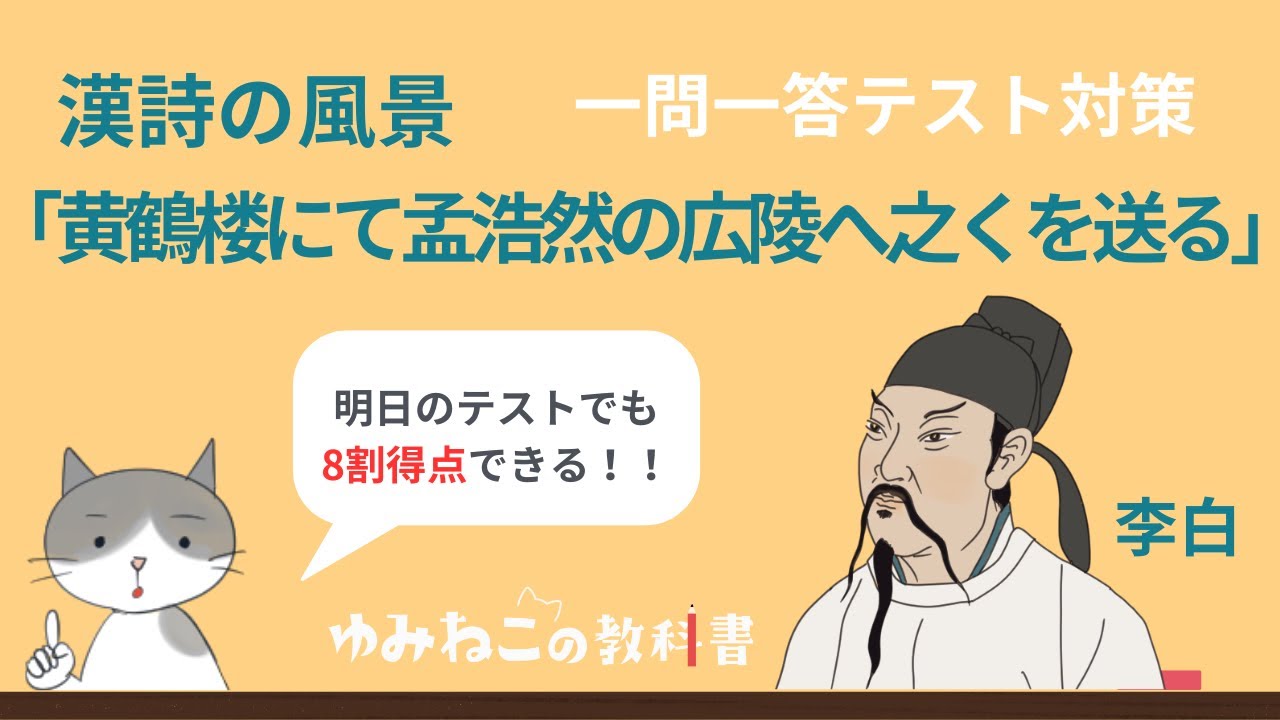 李白「黄鶴楼にて孟浩然の広陵へ之くを送る（漢詩の風景）」一問一答！明日でも間に合う【テスト対策】中学国語