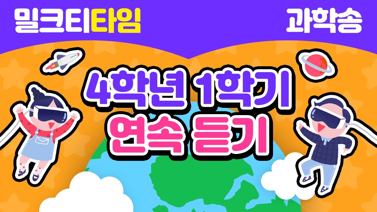 [신나고 재미있게 배우는 과학] 4학년 1학기 과학송 연속 듣기 | 초등 과학송 | 암기송 | 학습송 | 공부송 | 밀크T프렌즈