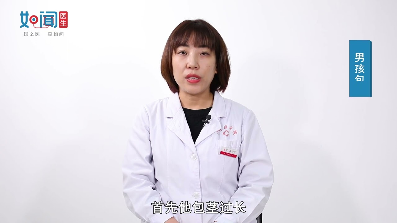 【儿科】男孩包茎过长有什么影响