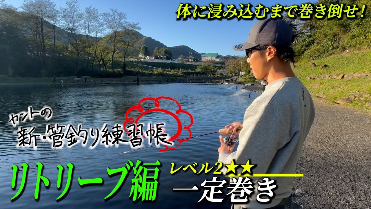 【リトリーブ編】レベル2 体に浸み込むまで巻き倒せ！