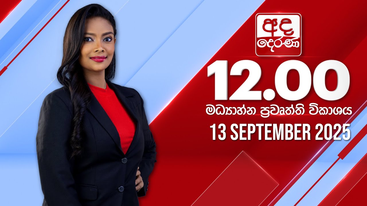 අද දෙරණ 12.00 මධ්‍යාහ්න පුවත් විකාශය - 2025.09.13 | Ada Derana Midday Prime News Bulletin