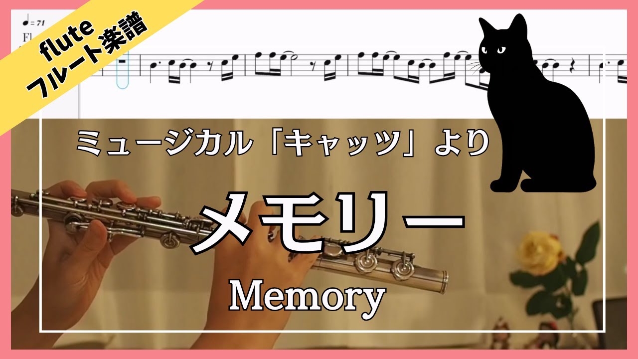 【フルート・楽譜】メモリー・ミュージカル『キャッツ』より Memory | Cats - Flute Cover with Sheet Music