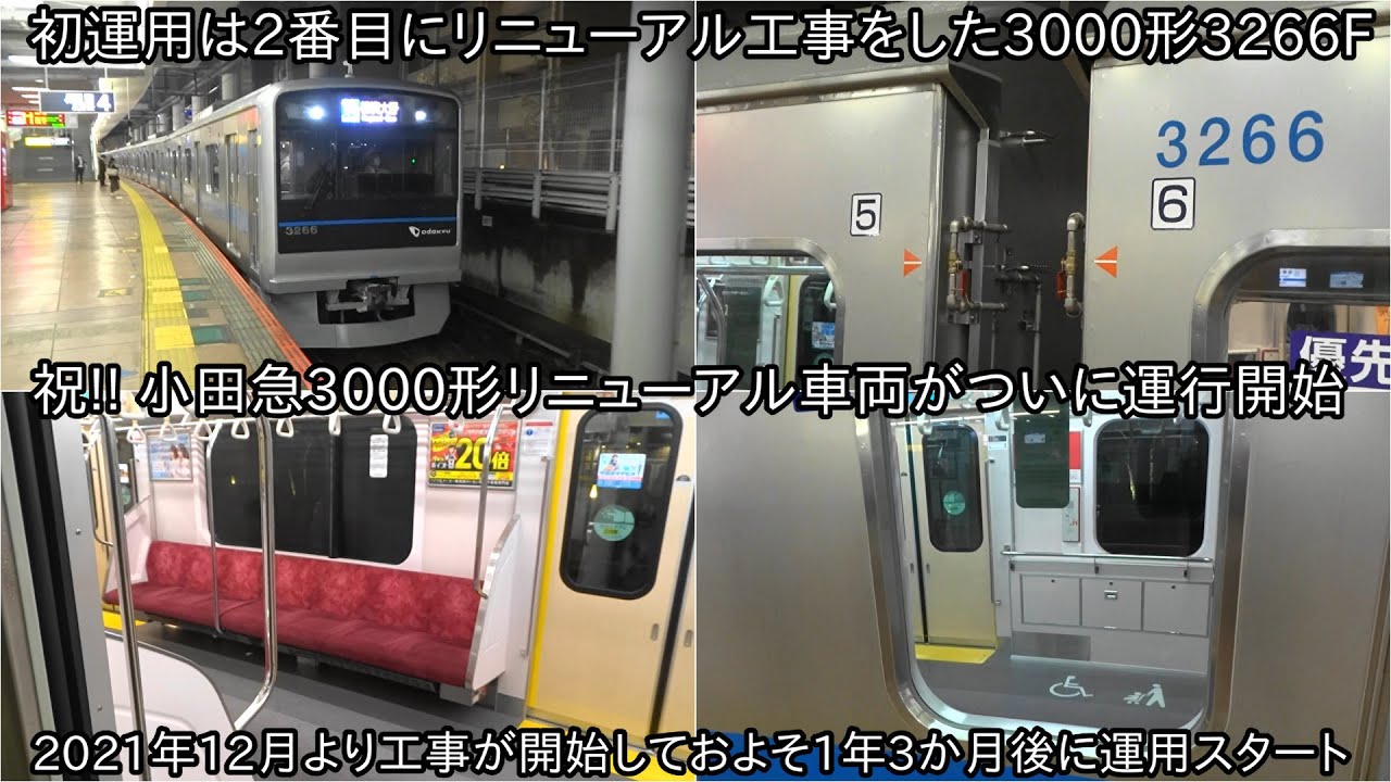 【小田急3000形3266Fがリニューアル更新をして運用復帰】2021年12月に工事が開始しておよそ1年3か月後の3月24日に3000形リニューアル車が運用開始