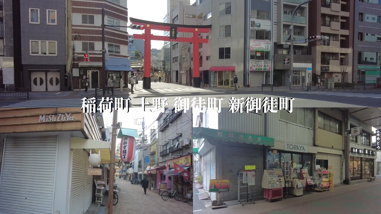 ４K 稲荷町 上野 御徒町 新御徒町 下谷神社 佐竹橋商店街 おかず横丁