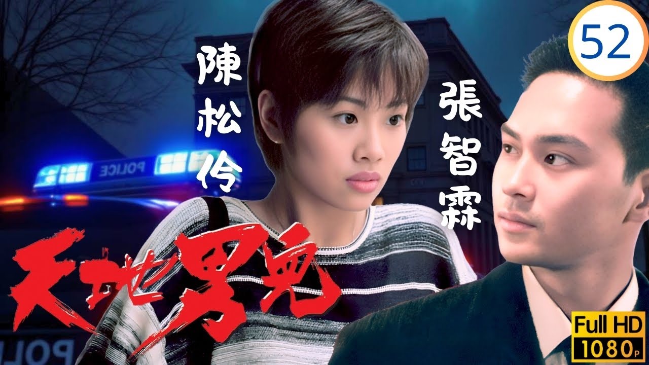 TVB時裝商戰劇 | 立放煙花奪凝心，健見親密生不祥 | 鄭少秋 | 羅嘉良 | 張智霖 | 古天樂 | 天地男兒52/65 | 粵語中字 | 1996