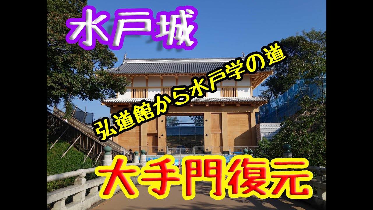 水戸城（弘道館）　Mito Castle (Kodokan)