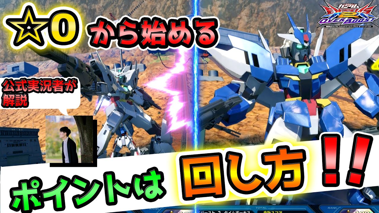 【オバブ】☆0から始める　アースリィ 解説【GGGP公式実況者が解説】【アースリィガンダム視点】【EXVS2OB】